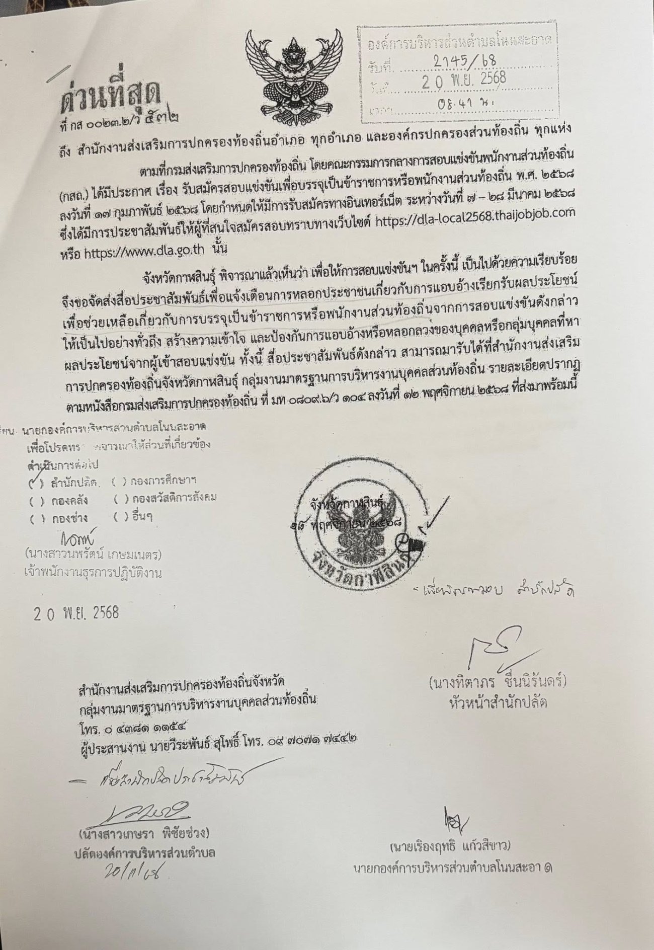 ประชาสัมพันธ์  เพื่อแจ้งเตือนการหลอกประชาชนเกี่ยวกับการแอบอ้างเรียกรับผลประโยชน์เพื่อช่วยเหลือเกี่ยวกับการบรรจุเป็นข้าราชการหรือ พนักงานส่วนท้องถิ่น