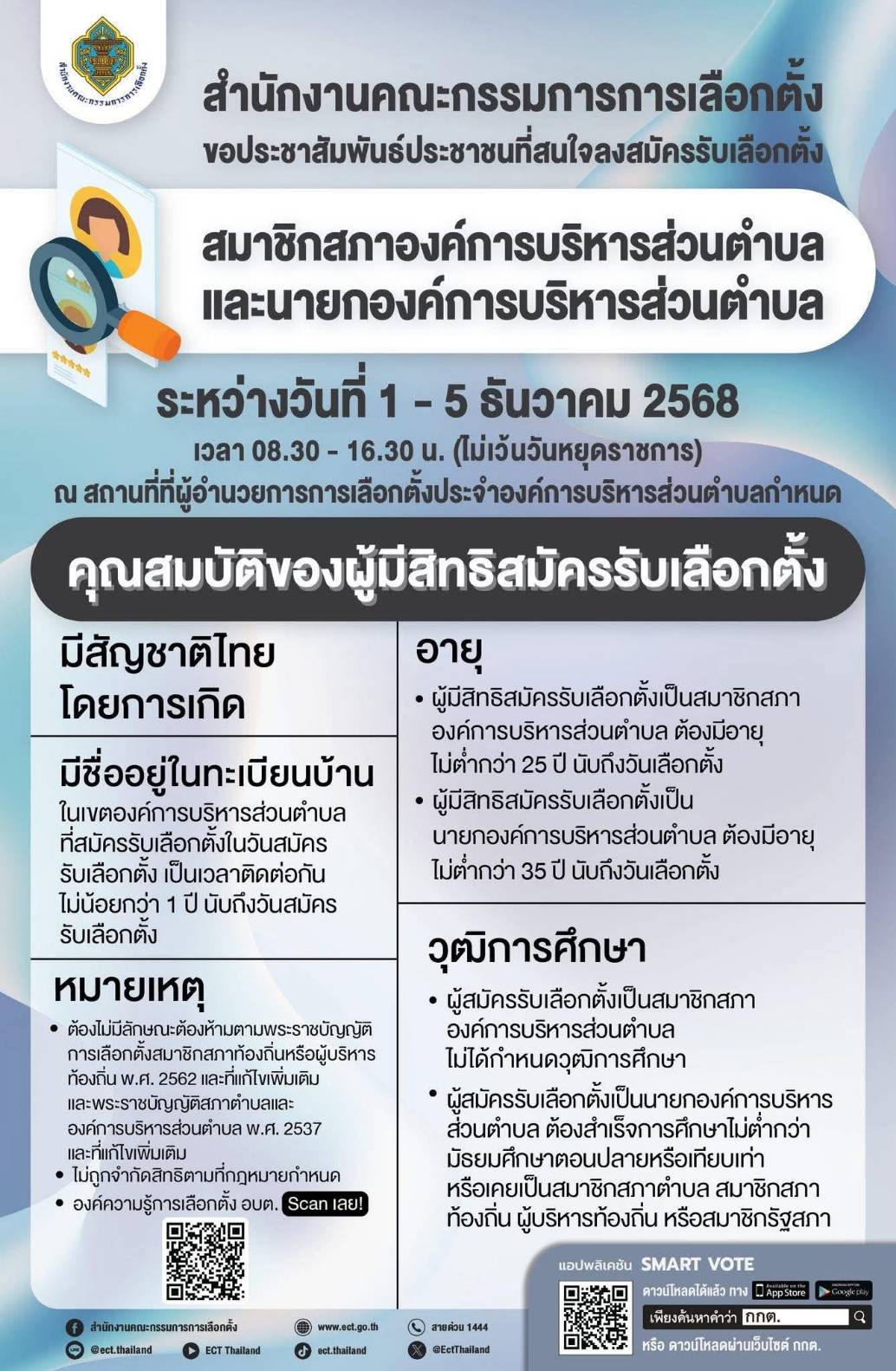 ประชาสัมพันธ์ประชาชนท่านใดที่สนใจลงสมัครรับเลือกตั้ง  สมาชิกสภาองค์การบริหารส่วนตำบลเเละนายกองค์การบริหารส่วนตำบล ระหว่างวันที่ 1 - 5 ธันวาคม  พ.ศ. 2568 ณ องค์การบริหารส่วนตำบลโนนสะอาด อำเภอห้วยเม็ก จังหวัดกาฬสินธุิ์