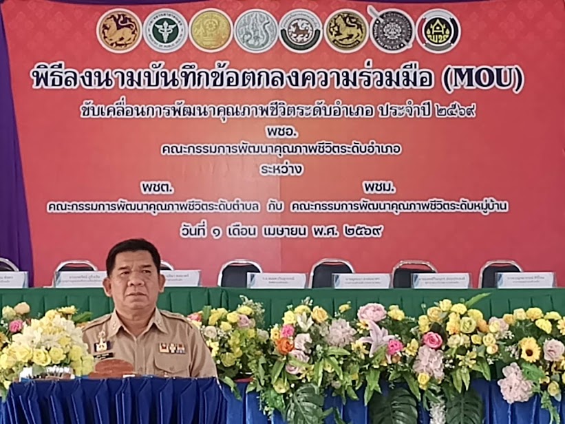 วันที่ 1 เมษายน 2569 เวลา 09.00น. นายวีระเดช โพธิ์ศรีราช นายกองค์การบริหารส่วนตำบลโนนสะอาดร่วมพิธีลงนามบันทึกข้อตกลง (MOU) พชอ. อำเภอห้วยเม็ก จังหวัดกาฬสินธุ์ ปี 2569  โดยได้รับเกียรติจาก นายยุทธนา คงสมมาตร นายอำเภอ ห้วยเม็ก เป็นประธานในพิธี  ณ. หอประชุมอำเภอห้วยเม็ก จังหวัดกาฬสินธุ์