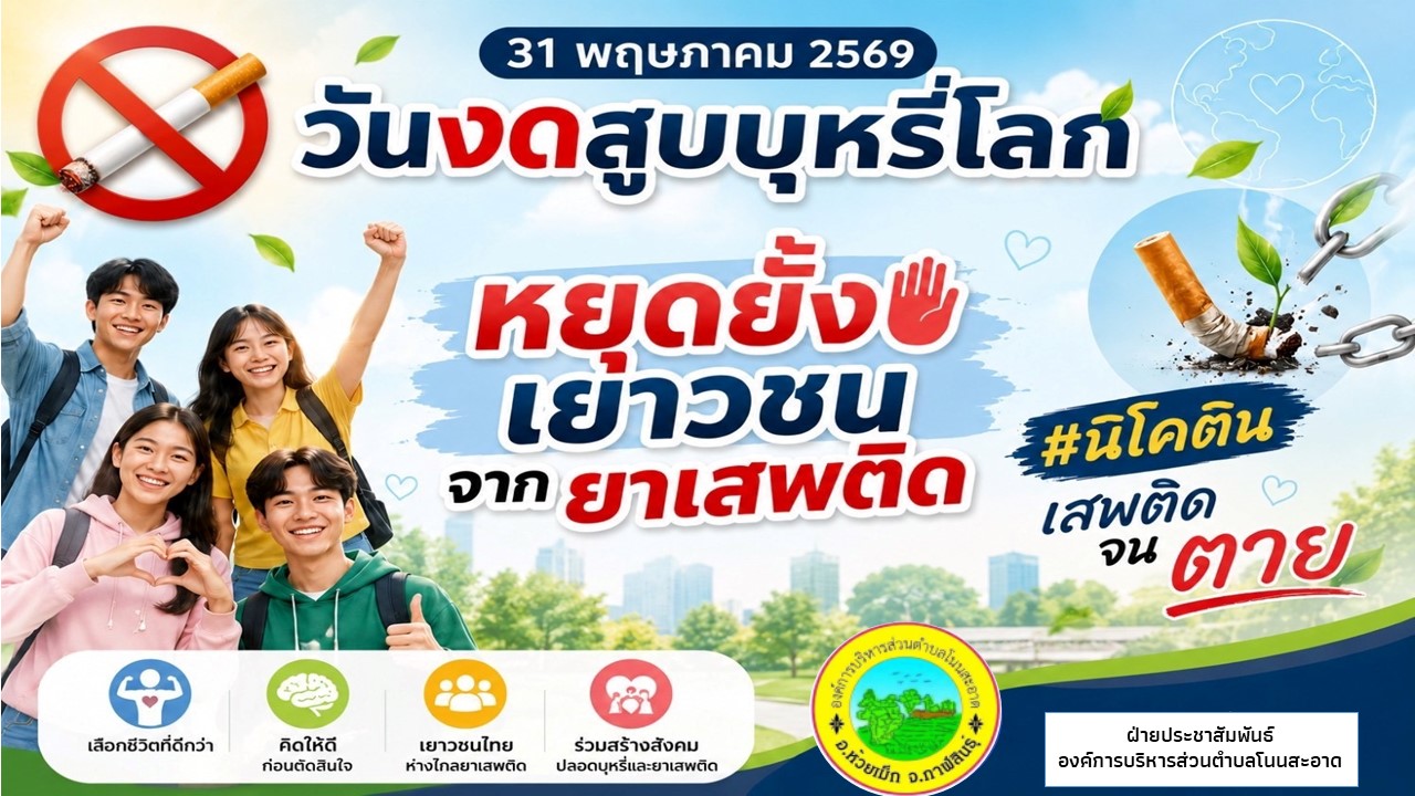 #ประชาสัมพันธ์ วันงดสูบบุหรี่โลก หยุดยั้ง เยาวชน  จากยาเสพติด