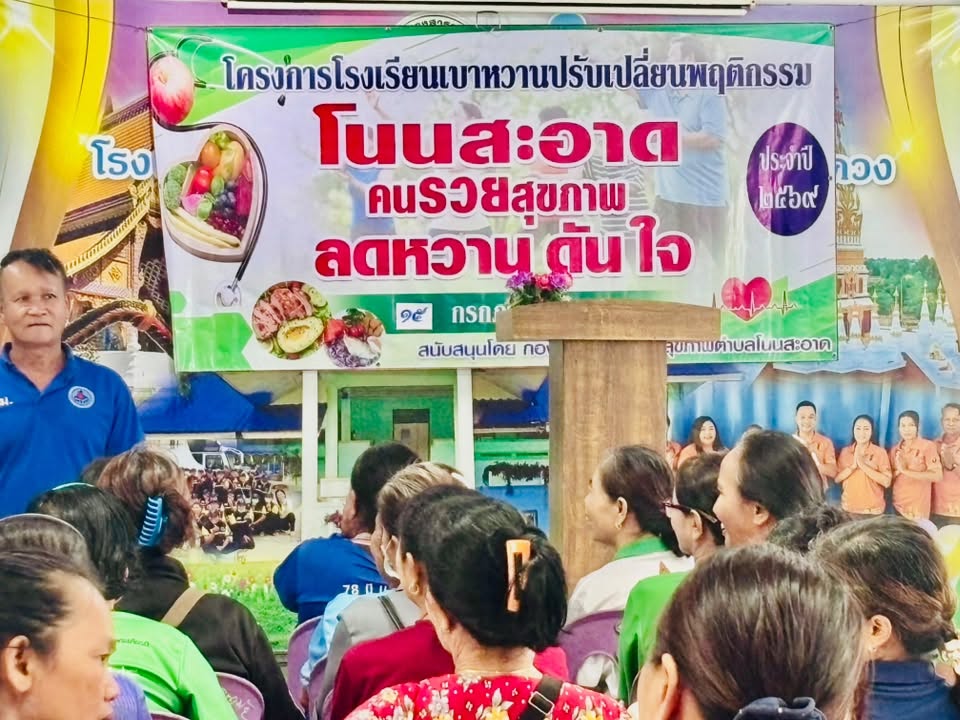 วันที่ 15 กรกฎาคม2569 เวลา 09.00 น. นายวีระเดช โพธิ์ศรีราช นายกองค์การบริหารส่วนตำบลโนนสะอาด มอบหมายให้ นายวิรัตน์ สมคำศรี รองนายกองค์การบริหารส่วนตำบลโนนสะอาด เป็นประธานเปิดโครงการโรงเรียนเบาหวานปรับเปลี่ยนพฤติกรรม โนนสะอาด คนรวยสุขภาพ ลดหวาน ดันใจ  ประจำปี 2569