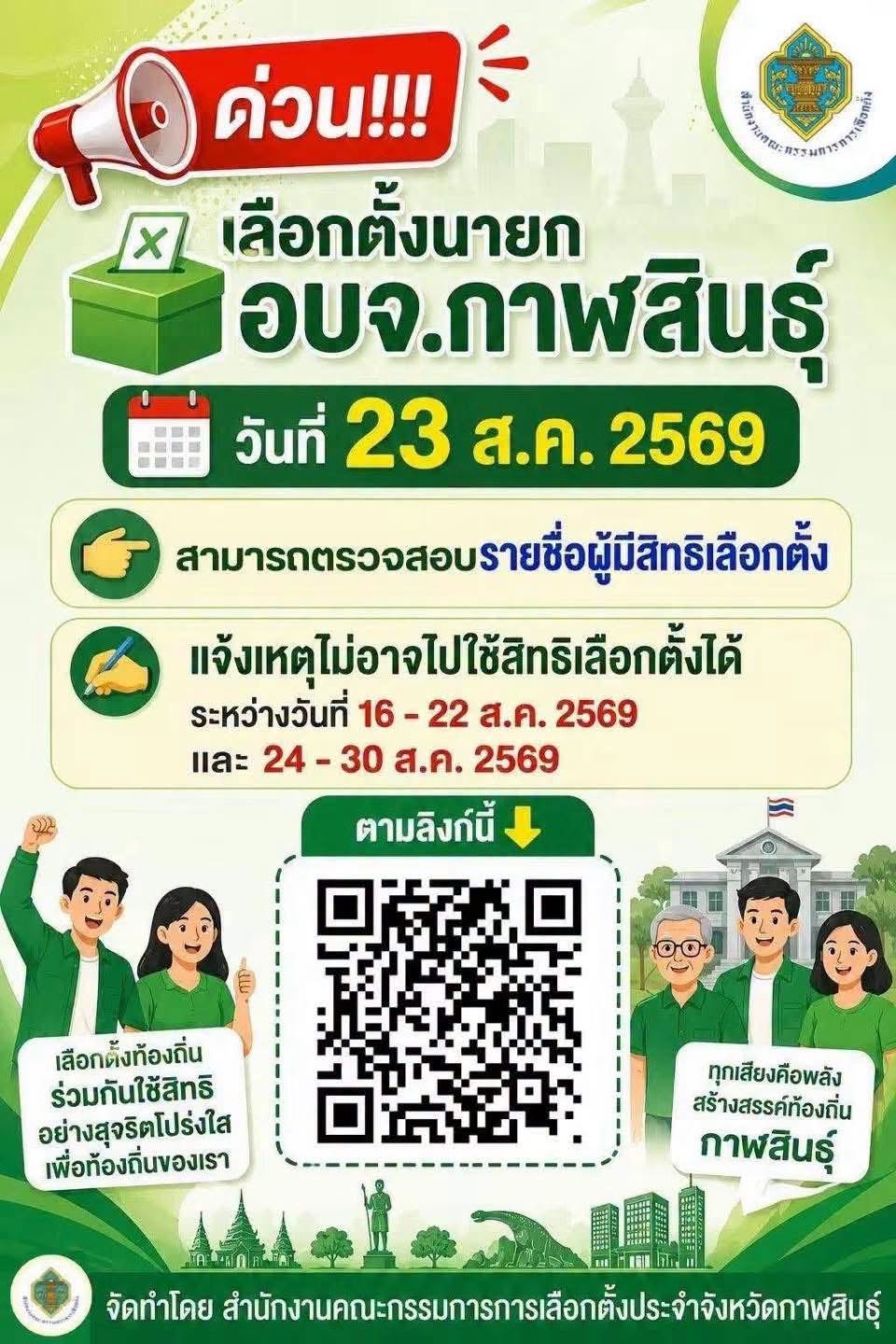เลือกตั้ง อบจ.กาฬสินธุิ์ วันที่ 23 สิงหาคม 2569