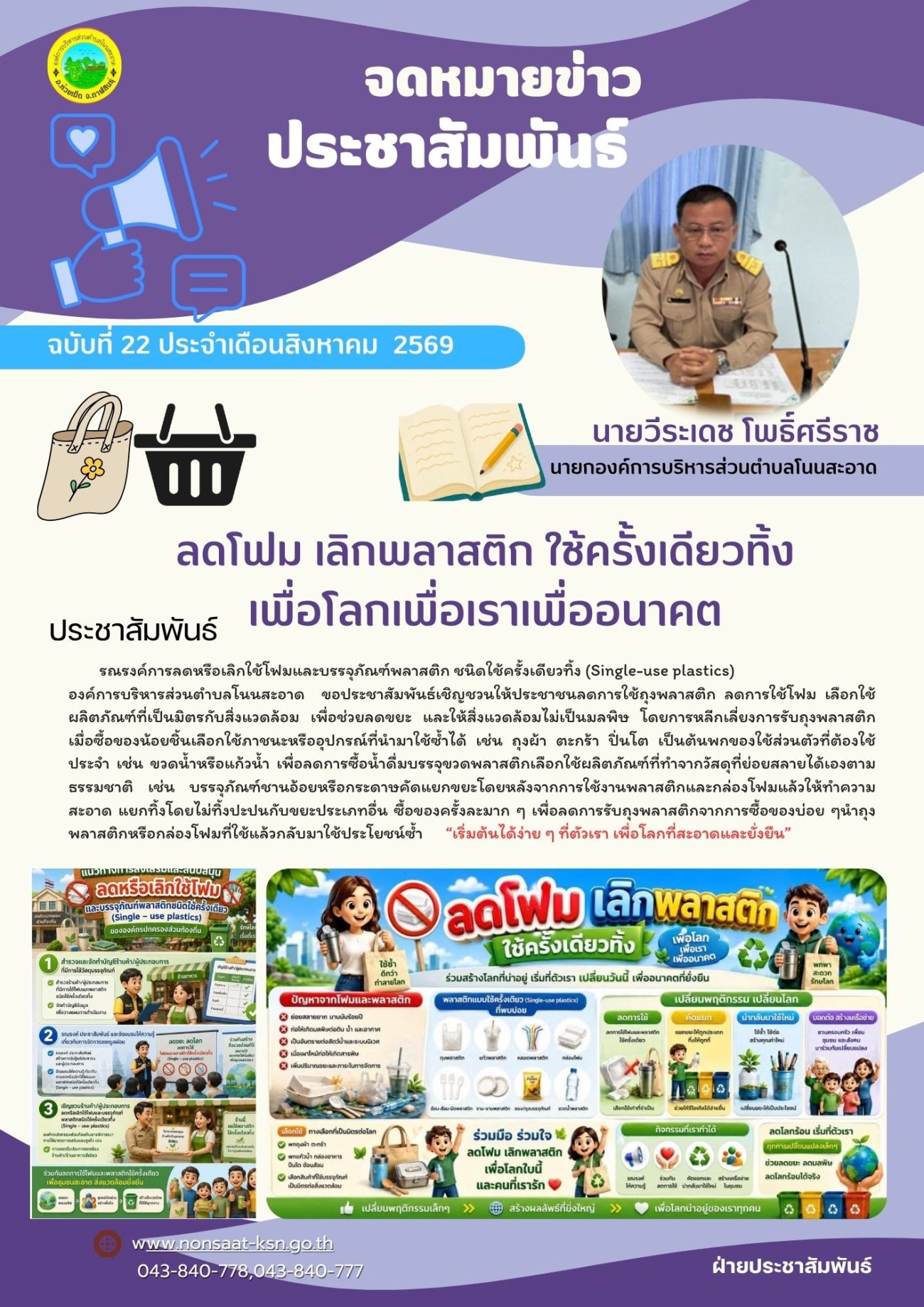 ประชาสัมพันธ์ รณรงค์การลดหรือเลิกใช้โฟมและบรรจุภัณฑ์พลาสติก ชนิดใช้ครั้งเดียวทิ้ง (Single-use plastics) ลดโฟม เลิกพลาสติก ใช้ครั้งเดียวทิ้ง เพื่อโลกเพื่อเราเพื่ออนาคต