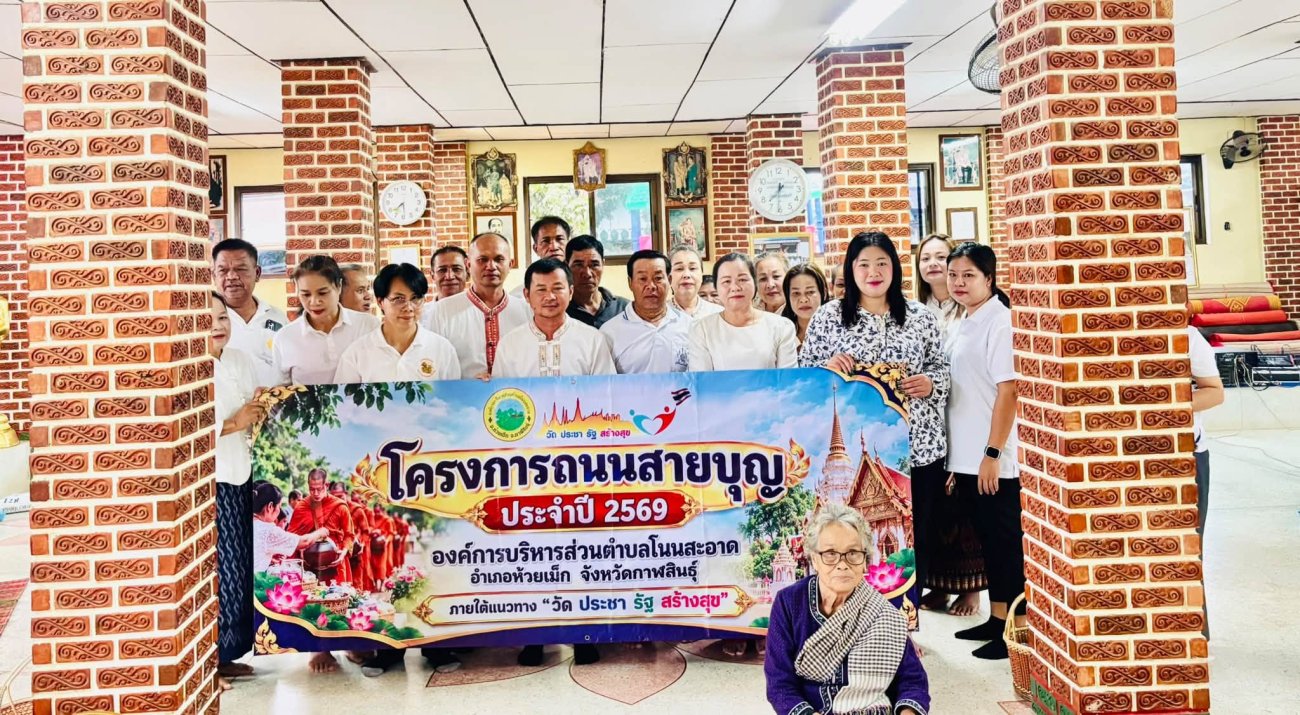 ในวันที่ 10 กันยายน  2569 เวลา 07.00 น. นายวีระเดช โพธิ์ศรีราช  นายกองค์การบริหารส่วนตำบลโนนสะอาด พร้อมด้วย  คณะผู้บริหาร ปลัดอบต. ตำบลโนนสะอาด พนักงานองค์การบริหารส่วนตำบลโนนสะอาด ร่วมกับส่วนราชการ กำนัน ผู้ใหญ่บ้าน และประชาชนตำบลโนนสะอาด ร่วมดำเนินโครงการถนนสายบุญ ประจำปี 2569 พร้อมกันตักบาตรข้าวสารอาหารแห้ง/ร่วมถวายภัตตาหารเช้าแด่พระภิกษุสงฆ์ เสร็จพิธี ณ วัดสว่างชัยศรี ตำบลโนนสะอาด จังหวัดกาฬสินธุ์