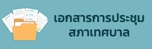 เอกสารการประชุมสภาเทศบาล