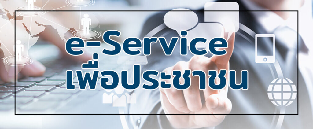 E-Service บริการประชาชน