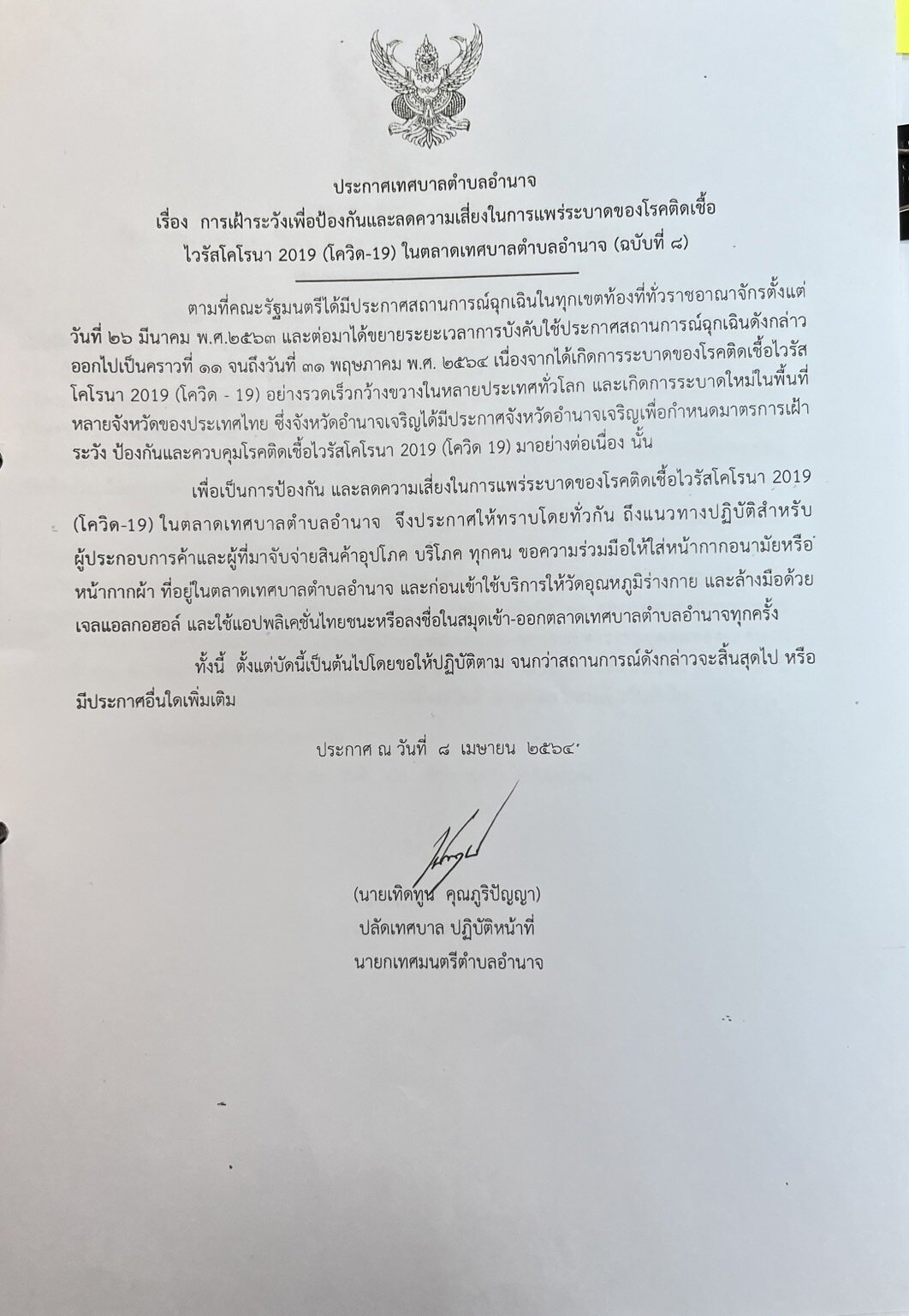 ประกาศ การเฝ้าระวังเพื่อป้องกันและความเสี่ยงในการแพร่ระบาดของโรคติดเชื้อ ไวรัสโคโรนา 2019 (โควิด-19) ในตลาดสดเทศบาลตำบลอำนาจ (ฉบับที่ 8)