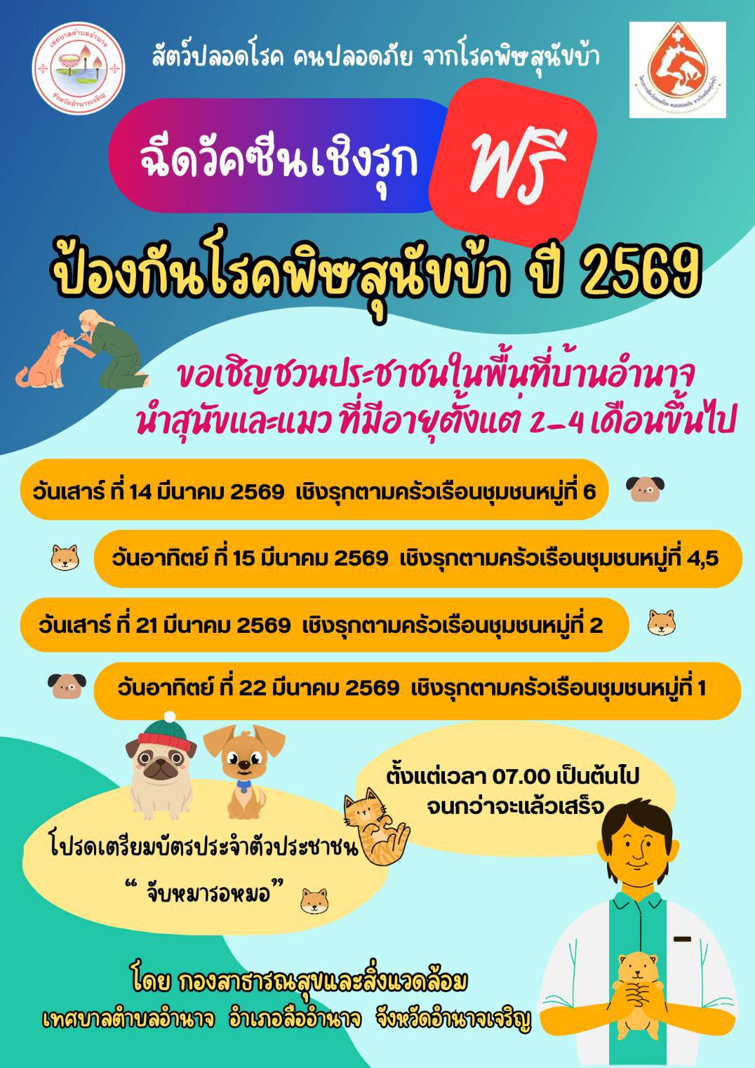 ฉีควัคซีนเชิงรุก ป้องกันโรคพิษสุนัขบ้า ปี 2569