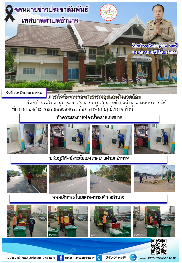 ภารกิจทีมงานกองสาธารณสุขและสิ่งแวดล้อม