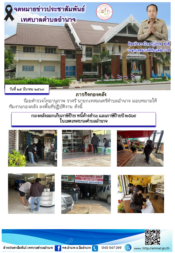 กองคลังออกเก็บภาษีป้าย หนี้ค้างชำระ และภาษีป้ายปี ๒๕๖๙ ในเขตเทศบาลตำบลอำนาจ