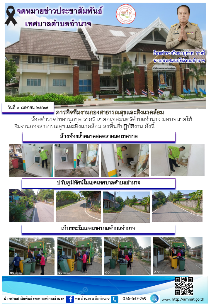 ภารกิจทีมงานกองสาธารณสุขและสิ่งแวดล้อม-