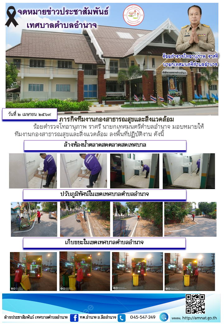 ภารกิจทีมงานกองสาธารณสุขและสิ่งแวดล้อม